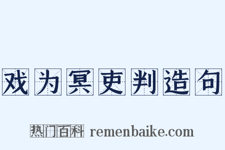 戏为冥吏判造句是什么意思的图片